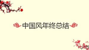 Plantilla ppt de informe de resumen de trabajo de fin de año de negocios simple de estilo chino