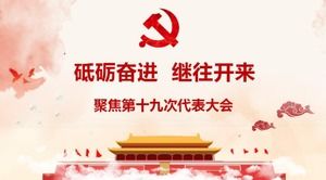歡迎來到中國共產黨第十九次全國代表大會