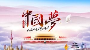 雰囲気のあるシンプルな中国の夢のパーティーと政府のpptテンプレート