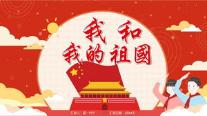 Yeni Çin'in kuruluşunun 72. yıldönümü için "Ben ve Anavatanım" PPT şablonu