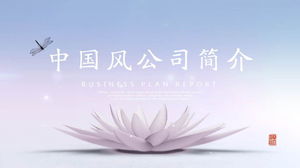 無料ダウンロードのためのエレガントな蓮の背景を持つ中国風の会社紹介PPTテンプレート