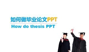 藍色、清新、優雅、簡單的畢業論文PPT模板如何製作