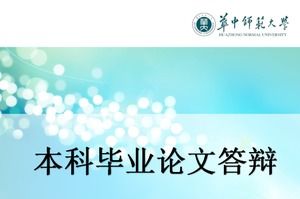 Exquisite blue Huazhong Normal University undergraduate thesis defense ppt template