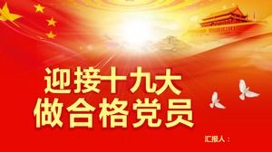 Nitelikli bir parti üyesi kırmızı stil atmosferi PPT şablonu olmak için Çin Komünist Partisi 19. Ulusal Kongresi'ne hoş geldiniz