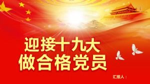 中国共産党第19回全国大会へようこそ。これは、有資格の党員であるレッドスタイルの雰囲気のPPTテンプレートです。