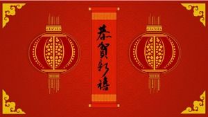 繁体字中国語スタイルのお祝いの赤い新年の日pptテンプレート