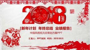 เทมเพลต ppt แผนการวางแผนวันปีใหม่ตัดกระดาษสไตล์จีน