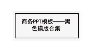 商務PPT模板-黑色模板合集