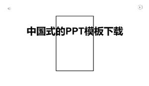 중국 스타일 PPT 템플릿 다운로드