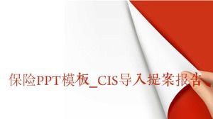 保險PPT模板_CIS導入提案報告