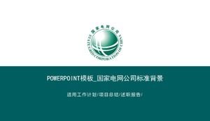 PowerPoint模板_国家电网公司标准背景