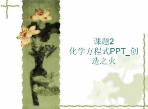 化學方程式PPT_創造之火