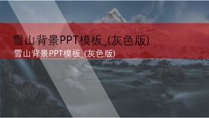 雪山背景PPT模板_（灰色版）