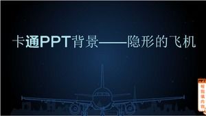 พื้นหลังการ์ตูน PPT - เครื่องบินที่มองไม่เห็น
