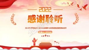 2022年全国两会学习PPT模板