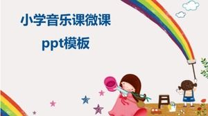 小学音乐课微课ppt模板