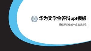 เทมเพลต ppt การป้องกันทุนการศึกษาของ Huawei