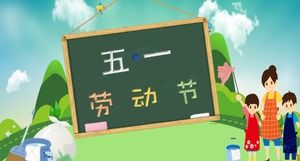 卡通中小学5月1日劳动节活动介绍ppt模板