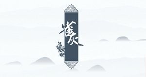 Simple and elegant Chinese style general ppt template