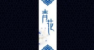 シンプルな中国風の青と白の磁器pptテンプレート
