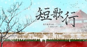 美しい中国風の中国の短い歌のライン教育コースウェアPPTテンプレート