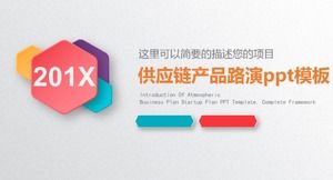 供应链产品路演PPT模板