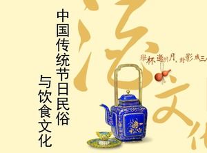 Chinese traditional festival folk customs and food culture introduction ppt template