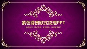 Gorgeous high-end European style purple printing background business general PPT template