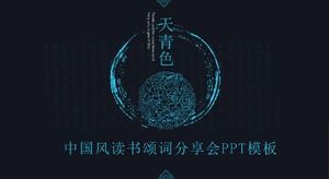 중국식 독서 추도식 공유 모임 PPT 템플릿