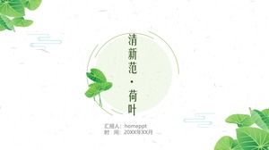 Свежий и элегантный зеленый лист лотоса, украшение литературного фаната, общий шаблон PPT