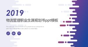 物流管理职业生涯规划书ppt模板