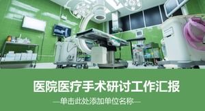เทมเพลต PPT รายงานการดำเนินการทางการแพทย์ของโรงพยาบาล