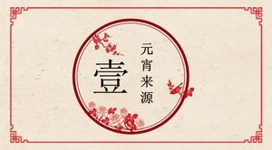 간단한 고전 중국 스타일의 등불 축제 PPT 템플릿