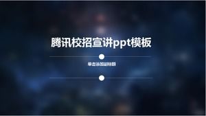 เทมเพลต ppt การนำเสนอการรับสมัครของโรงเรียน Tencent