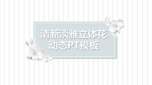 白色清新淡雅立体花朵动态PPT模板