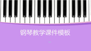 鋼琴教學課件模板