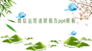 เทมเพลต ppt รายงานการดำเนินการของ WeChat