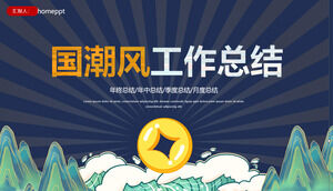 Plantilla ppt de informe de fin de año del plan de trabajo de resumen de trabajo de estilo chino de Guochao