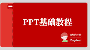 PPT基礎教程
