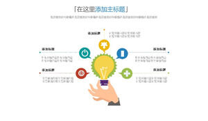 Colorful creative hand holding light bulb juxtaposed relationship PPT graphics