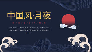 深藍色大海和紅色月亮背景的古典中國風PPT模板