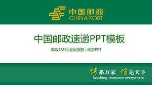 เทมเพลต PPT ทั่วไปของอุตสาหกรรมไปรษณีย์จีน