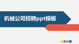 簡約清新大氣的機械公司招聘ppt模板