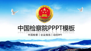 中国检察院PPT模板