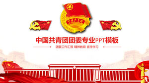 中国共産党青年団のプロフェッショナル PPT テンプレート