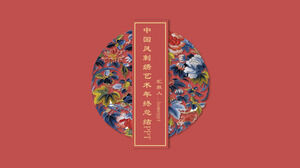 Modello PPT di riepilogo di fine anno di arte del ricamo in stile cinese festivo