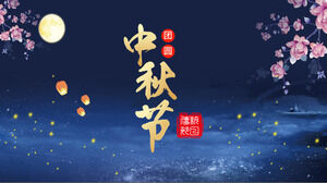 中国传统节日中秋节PPT模板（七）