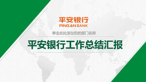 เทมเพลต PPT ทั่วไปของอุตสาหกรรมการธนาคาร Ping An