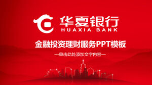 華夏銀行業通用PPT模板