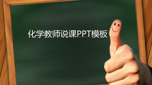簡單清新時尚的化學老師講課PPT模板